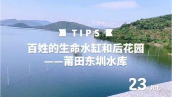 莆田水库爆料视频大全,揭秘水库背后的故事与真相 第3张 莆田水库爆料视频大全,揭秘水库背后的故事与真相 第3张